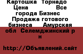 Картошка “Торнадо“ › Цена ­ 115 000 - Все города Бизнес » Продажа готового бизнеса   . Амурская обл.,Селемджинский р-н